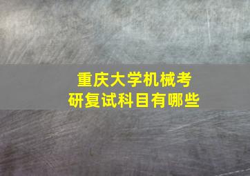 重庆大学机械考研复试科目有哪些