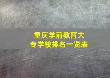 重庆学前教育大专学校排名一览表