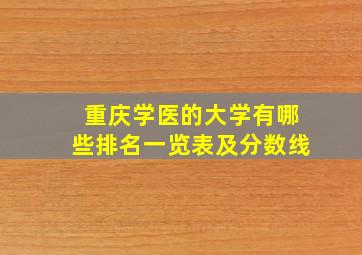 重庆学医的大学有哪些排名一览表及分数线