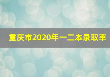 重庆市2020年一二本录取率