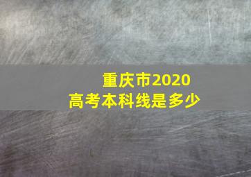 重庆市2020高考本科线是多少