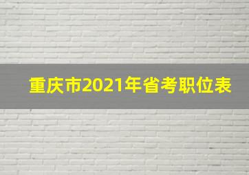 重庆市2021年省考职位表