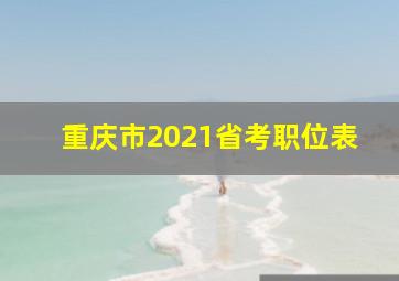 重庆市2021省考职位表