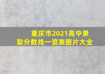 重庆市2021高中录取分数线一览表图片大全