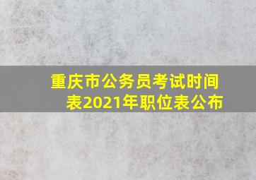 重庆市公务员考试时间表2021年职位表公布