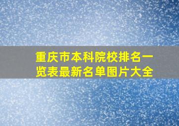 重庆市本科院校排名一览表最新名单图片大全