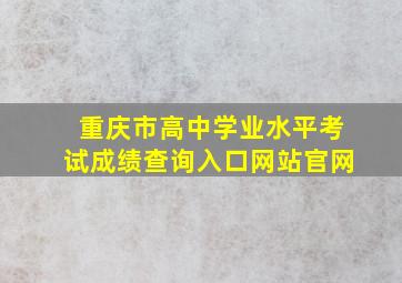 重庆市高中学业水平考试成绩查询入口网站官网