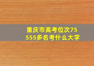 重庆市高考位次75555多名考什么大学