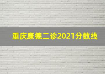 重庆康德二诊2021分数线