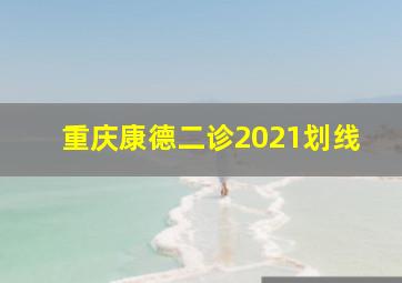 重庆康德二诊2021划线