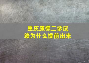 重庆康德二诊成绩为什么提前出来