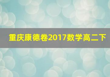 重庆康德卷2017数学高二下