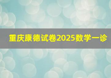 重庆康德试卷2025数学一诊