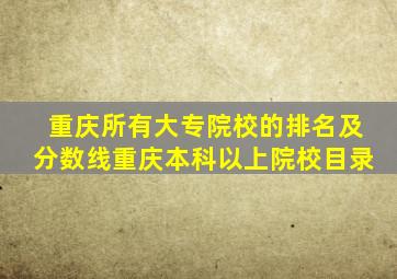 重庆所有大专院校的排名及分数线重庆本科以上院校目录