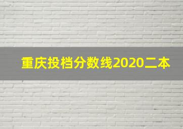 重庆投档分数线2020二本