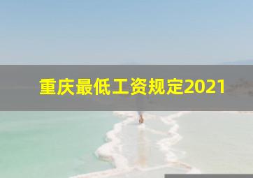 重庆最低工资规定2021