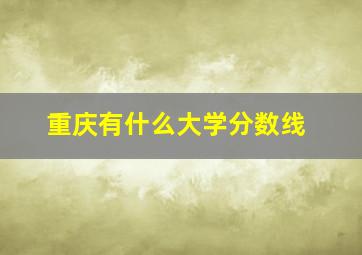 重庆有什么大学分数线