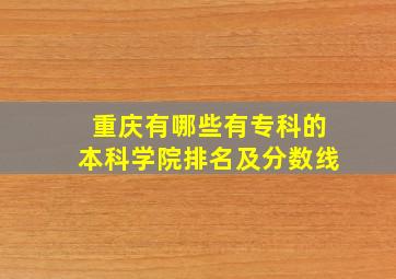 重庆有哪些有专科的本科学院排名及分数线