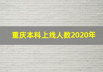 重庆本科上线人数2020年