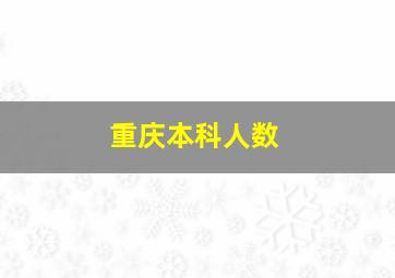 重庆本科人数