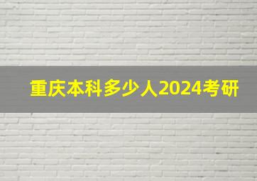 重庆本科多少人2024考研