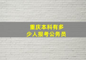 重庆本科有多少人报考公务员