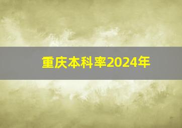 重庆本科率2024年