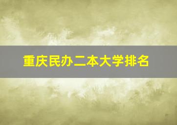 重庆民办二本大学排名