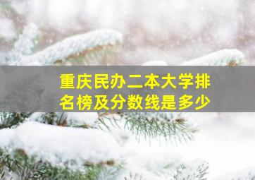 重庆民办二本大学排名榜及分数线是多少