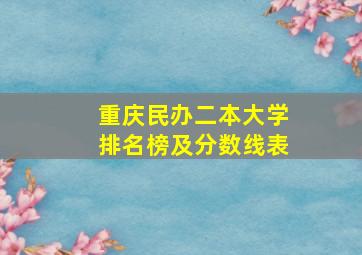 重庆民办二本大学排名榜及分数线表