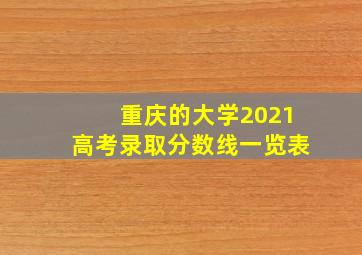 重庆的大学2021高考录取分数线一览表