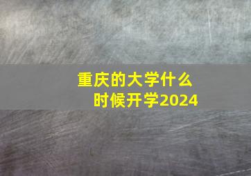 重庆的大学什么时候开学2024