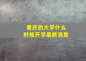 重庆的大学什么时候开学最新消息