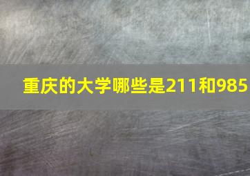 重庆的大学哪些是211和985