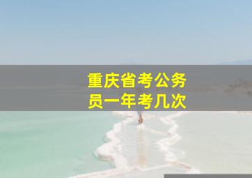 重庆省考公务员一年考几次