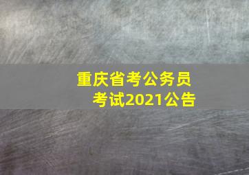 重庆省考公务员考试2021公告