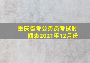 重庆省考公务员考试时间表2021年12月份