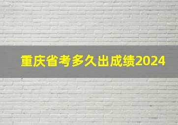 重庆省考多久出成绩2024