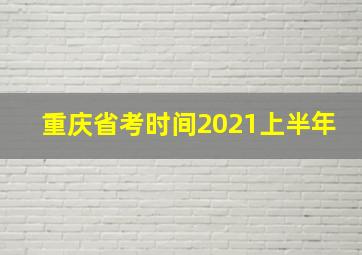 重庆省考时间2021上半年