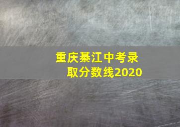 重庆綦江中考录取分数线2020