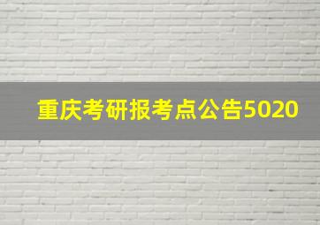 重庆考研报考点公告5020