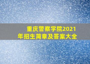 重庆警察学院2021年招生简章及答案大全