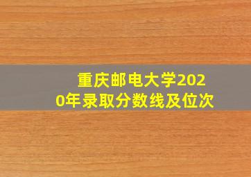 重庆邮电大学2020年录取分数线及位次