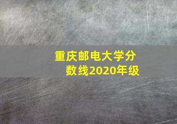 重庆邮电大学分数线2020年级