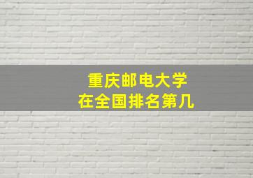 重庆邮电大学在全国排名第几