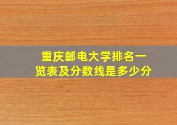 重庆邮电大学排名一览表及分数线是多少分