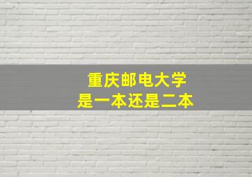 重庆邮电大学是一本还是二本