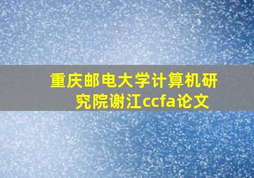 重庆邮电大学计算机研究院谢江ccfa论文