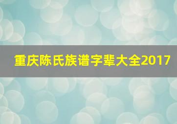 重庆陈氏族谱字辈大全2017