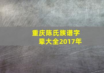 重庆陈氏族谱字辈大全2017年